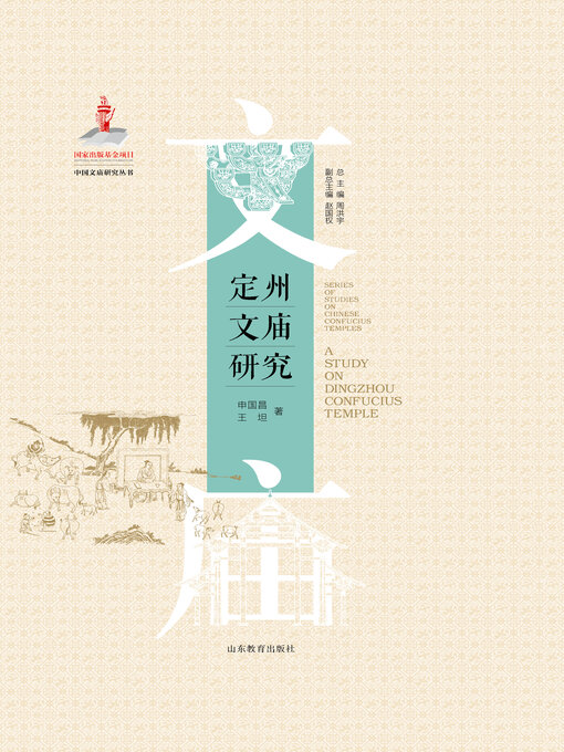 Title details for 定州文庙研究 by 周洪宇 - Available